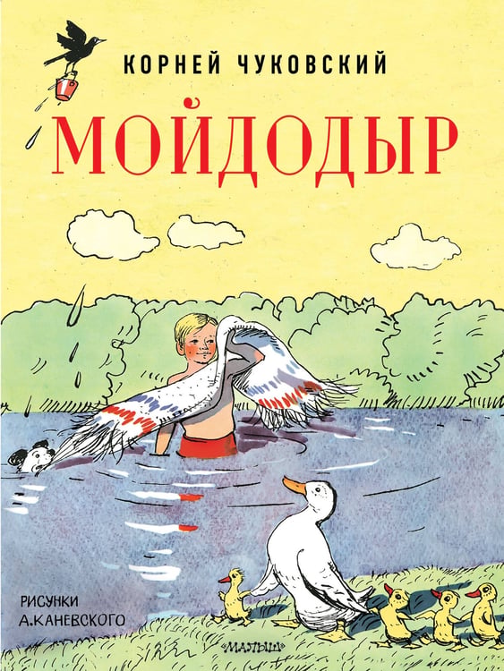 Обложка книги «Мойдодыр. Рисунки А. Каневского» — Чуковский Корней Иванович, ISBN 9785171846350