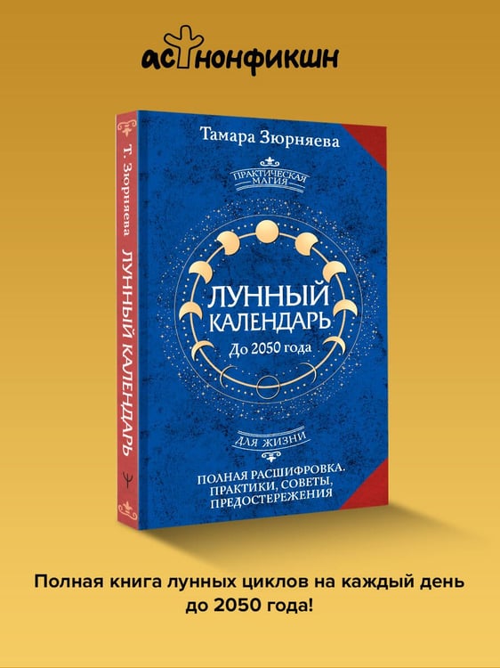 Дополнительное изображение книги «Лунный календарь на каждый день. Полная расшифровка. Практики, советы, предостережения.»