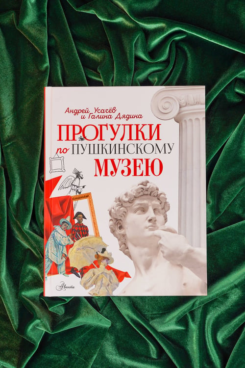 Дополнительное изображение книги «Прогулки по Пушкинскому музею»