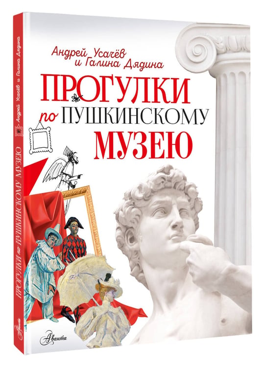 Дополнительное изображение книги «Прогулки по Пушкинскому музею»