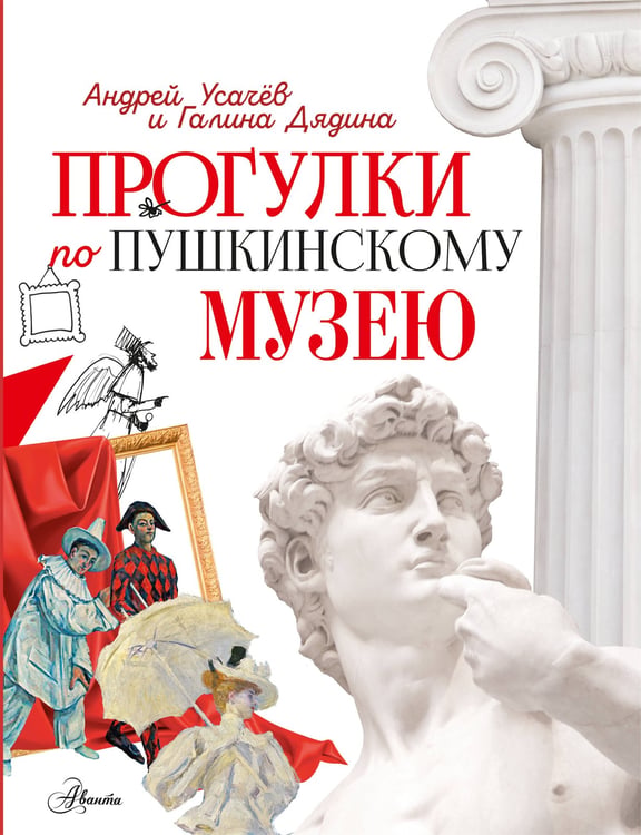 Обложка книги «Прогулки по Пушкинскому музею» — Усачёв Андрей Алексеевич;Дядина Галина Сергеевна, ISBN 9785171818968
