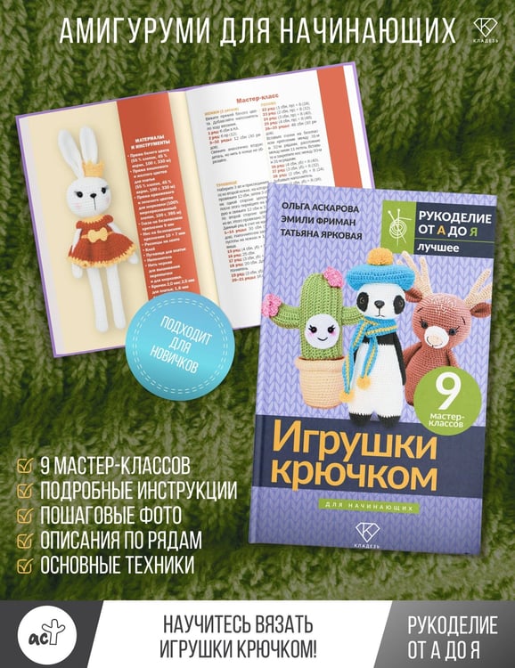 Дополнительное изображение книги «Игрушки крючком для начинающих. 9 мастер-классов»
