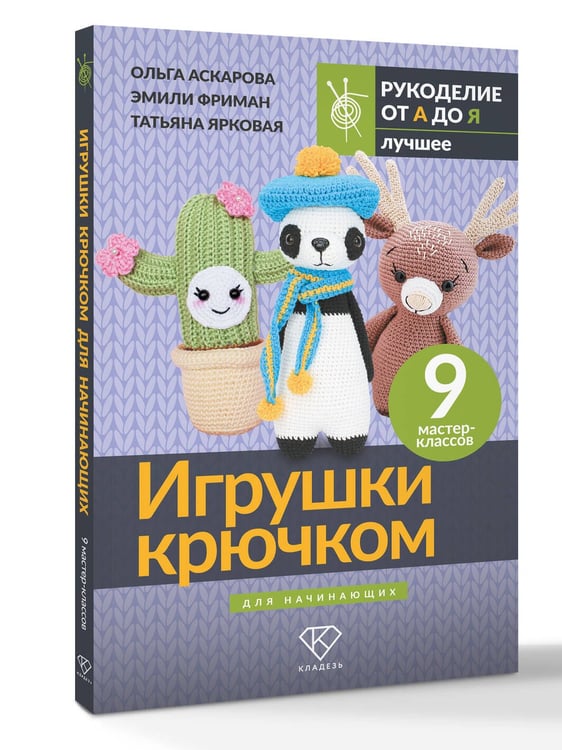 Дополнительное изображение книги «Игрушки крючком для начинающих. 9 мастер-классов»