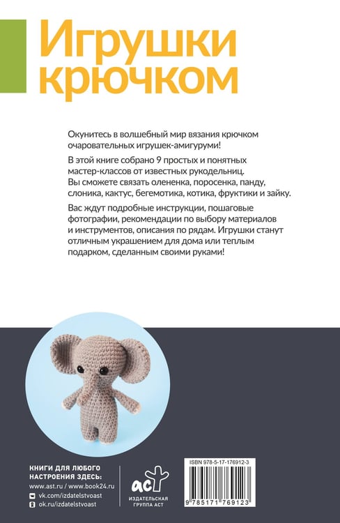 Дополнительное изображение книги «Игрушки крючком для начинающих. 9 мастер-классов»