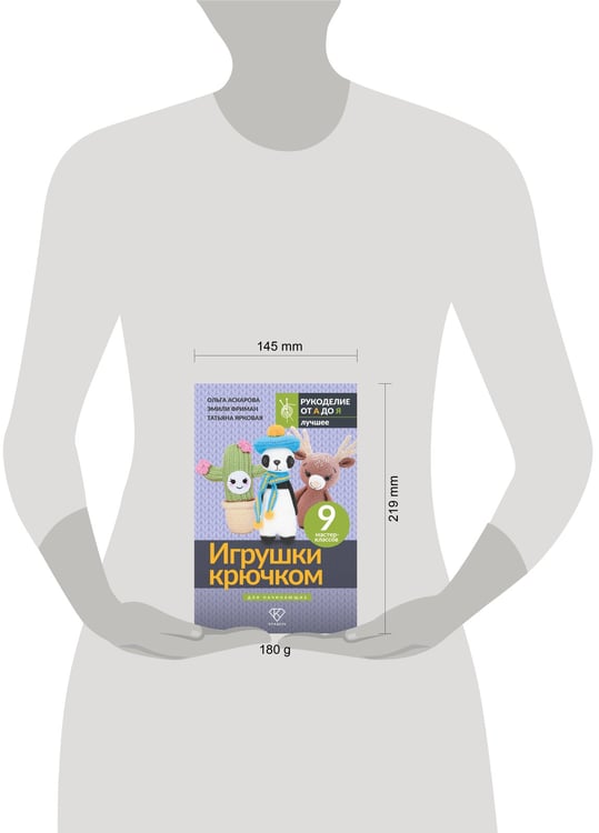 Дополнительное изображение книги «Игрушки крючком для начинающих. 9 мастер-классов»