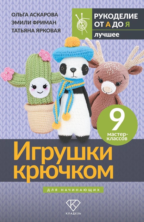 Обложка книги «Игрушки крючком для начинающих. 9 мастер-классов» — Фриман Эмили Алексеевна;Аскарова Ольга;Ярковая Татьяна Г., ISBN 9785171769123