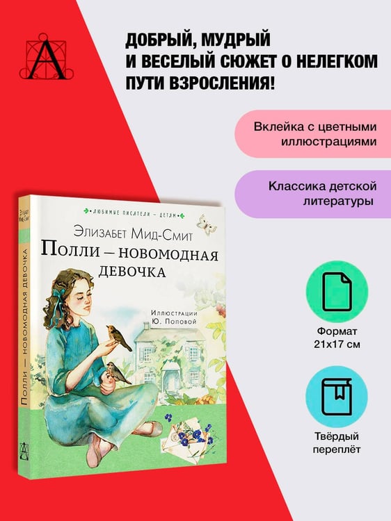 Дополнительное изображение книги «Полли — новомодная девочка»