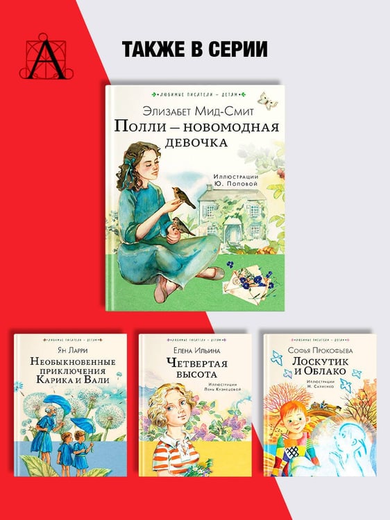 Дополнительное изображение книги «Полли — новомодная девочка»