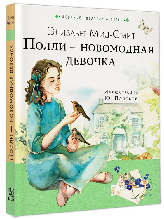 Дополнительное изображение книги «Полли — новомодная девочка»