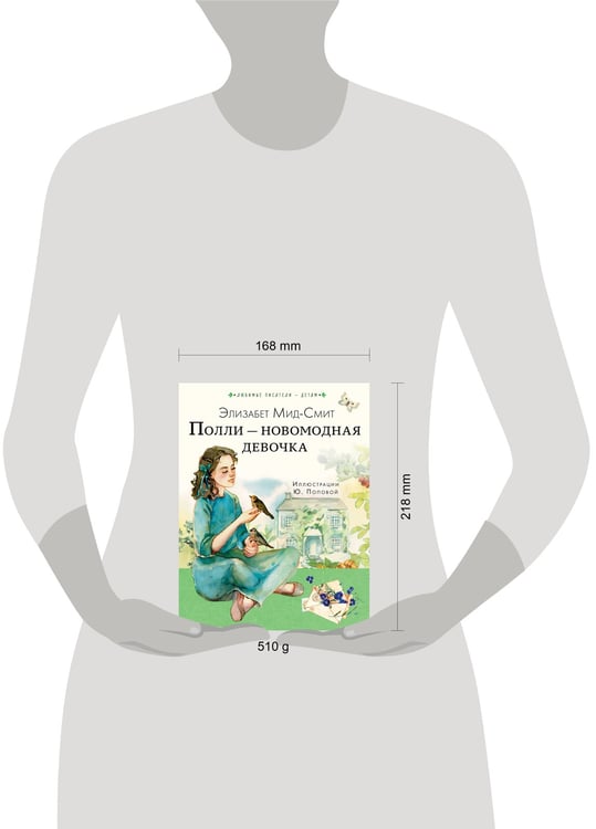 Дополнительное изображение книги «Полли — новомодная девочка»