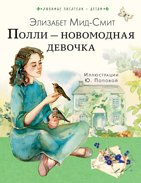 Обложка книги «Полли — новомодная девочка» — Мид-Смит  Элизабет Томасина, ISBN 9785171730956