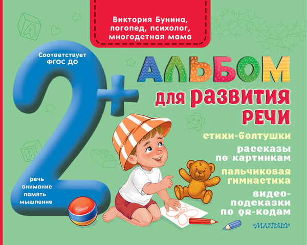 Обложка книги «Альбом для развития речи» — Бунина Виктория Станиславовна, ISBN 9785171571696