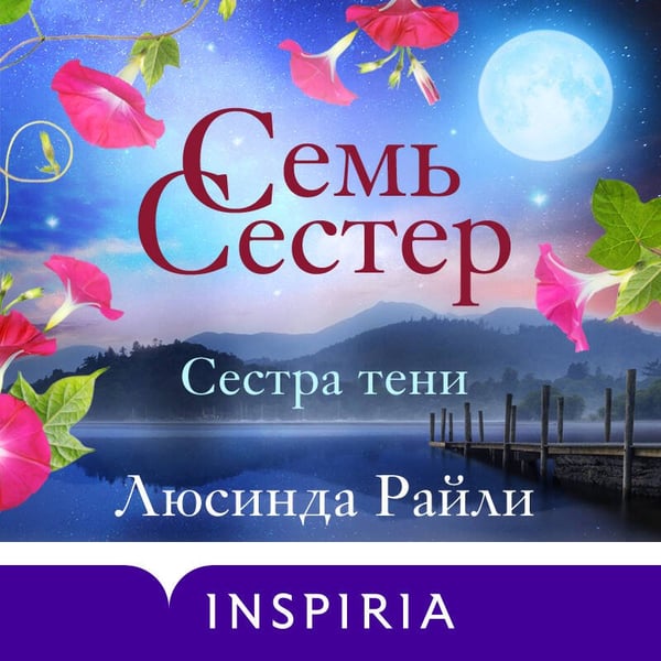 Дополнительное изображение книги «Семь сестер. Сестра тени»