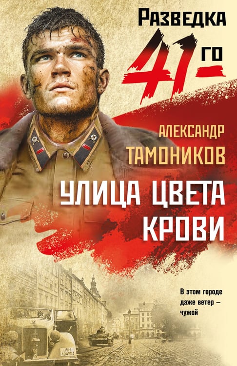 Обложка книги «Улица цвета крови» — Тамоников Александр Александрович, ISBN 9785042354540