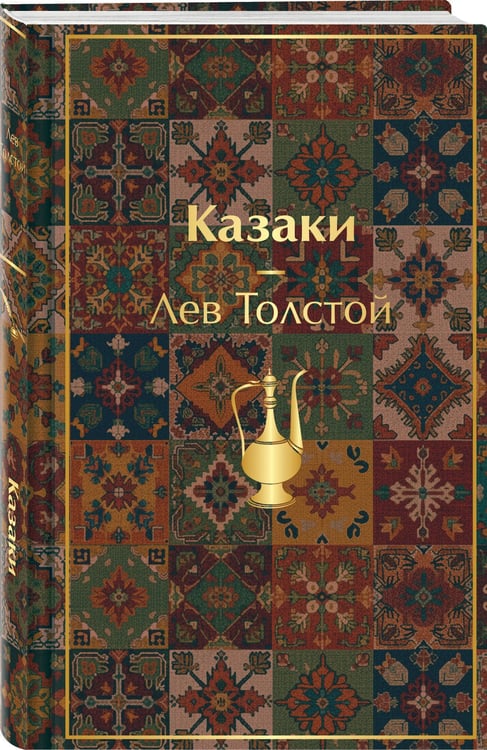 Дополнительное изображение книги «Казаки. Повести. Рассказы»