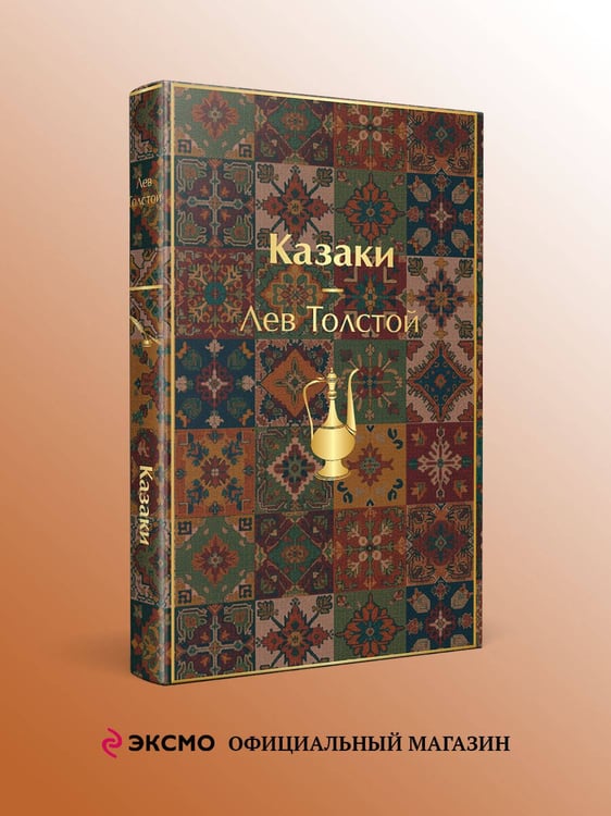 Дополнительное изображение книги «Казаки. Повести. Рассказы»