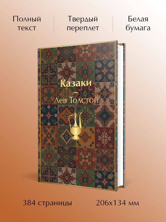 Дополнительное изображение книги «Казаки. Повести. Рассказы»