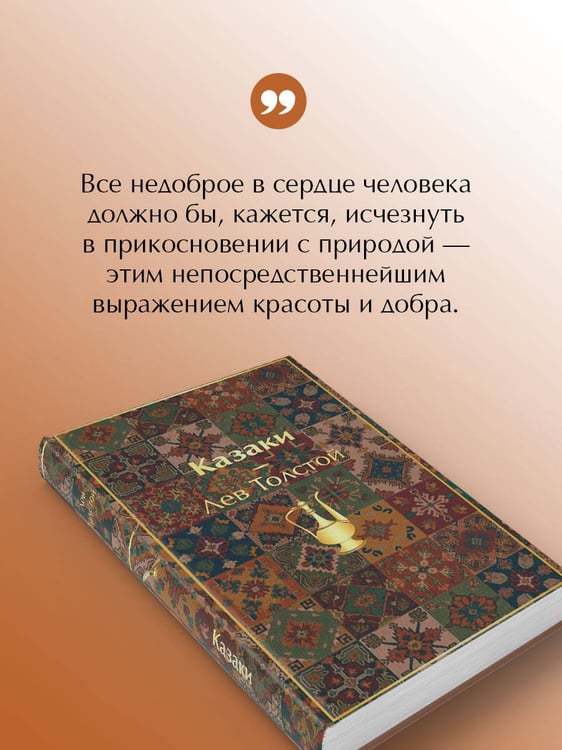 Дополнительное изображение книги «Казаки. Повести. Рассказы»