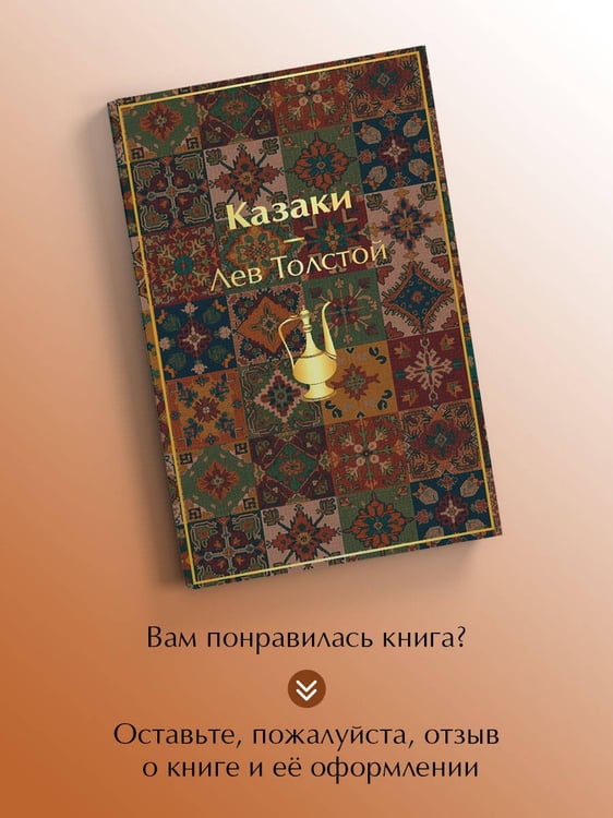 Дополнительное изображение книги «Казаки. Повести. Рассказы»