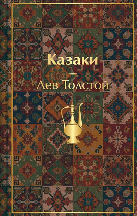 Обложка книги «Казаки. Повести. Рассказы» — Толстой Лев Николаевич, ISBN 9785042304026