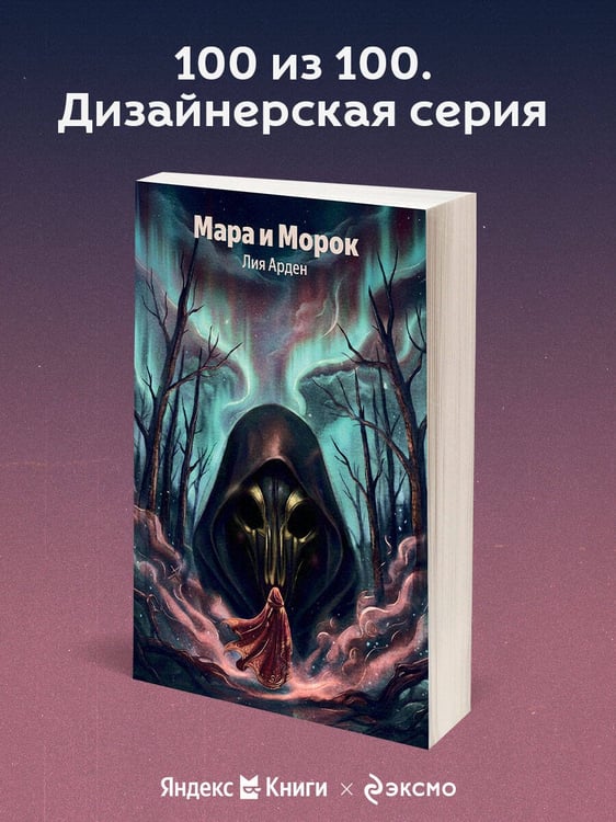 Дополнительное изображение книги «Мара и Морок»