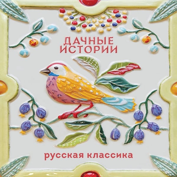 Дополнительное изображение книги «Дачные истории»