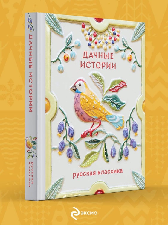 Дополнительное изображение книги «Дачные истории»