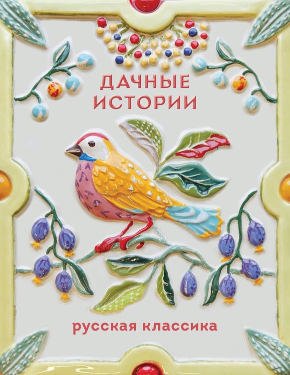 Обложка книги «Дачные истории» — Чехов Антон Павлович (Антоша Чехонте);Бунин Иван Алексеевич;Куприн Александр Иванович, ISBN 9785042375590