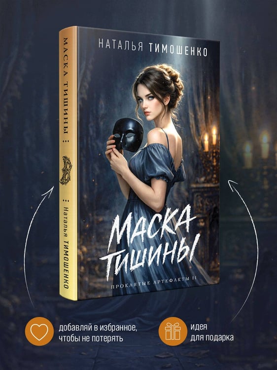 Дополнительное изображение книги «Маска тишины»
