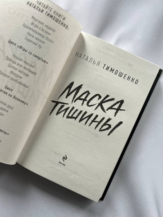 Дополнительное изображение книги «Маска тишины»