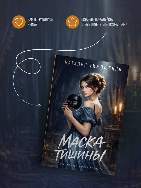 Дополнительное изображение книги «Маска тишины»