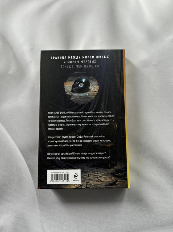 Дополнительное изображение книги «Маска тишины»