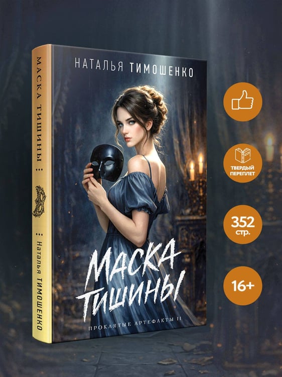 Дополнительное изображение книги «Маска тишины»