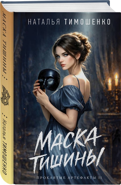 Дополнительное изображение книги «Маска тишины»
