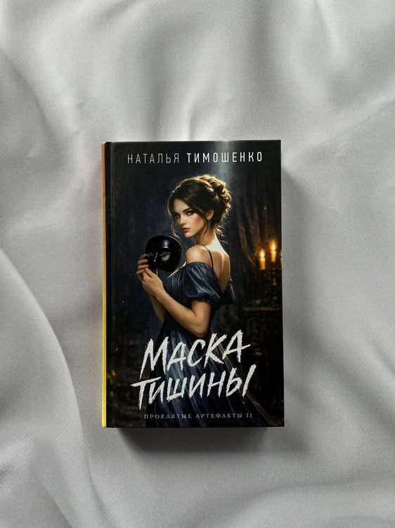 Дополнительное изображение книги «Маска тишины»