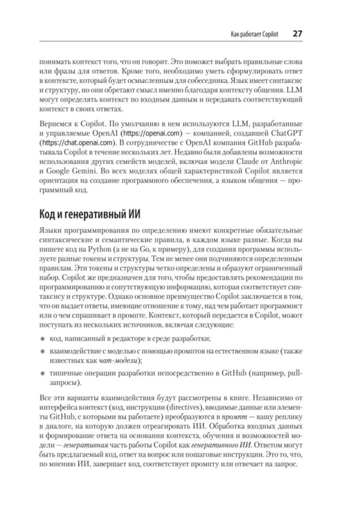 Дополнительное изображение книги «GitHub Copilot. Программирование в паре с ИИ»