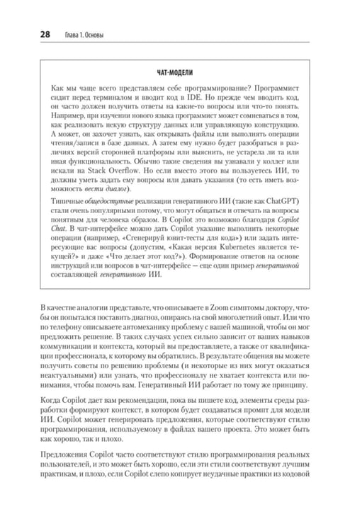 Дополнительное изображение книги «GitHub Copilot. Программирование в паре с ИИ»