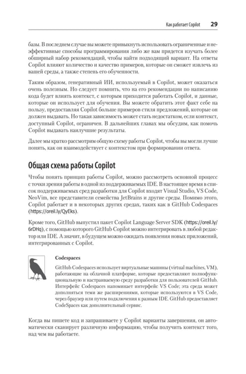 Дополнительное изображение книги «GitHub Copilot. Программирование в паре с ИИ»