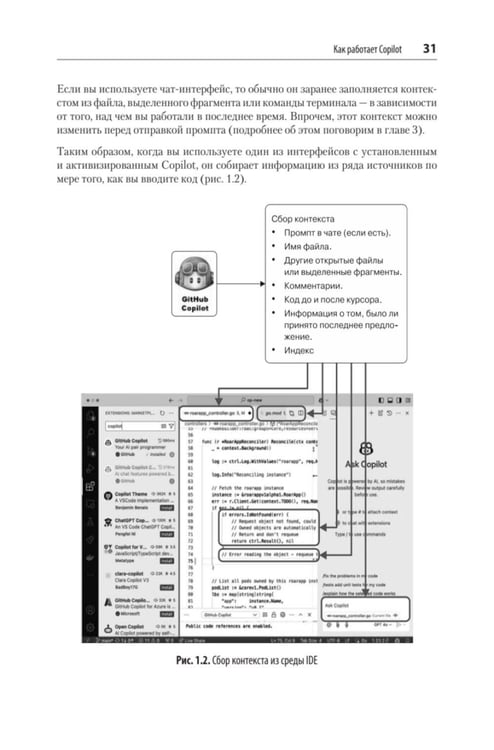 Дополнительное изображение книги «GitHub Copilot. Программирование в паре с ИИ»