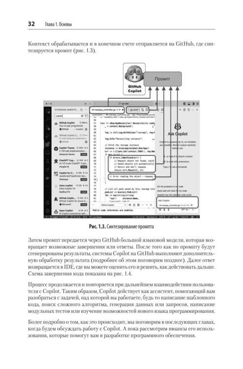 Дополнительное изображение книги «GitHub Copilot. Программирование в паре с ИИ»