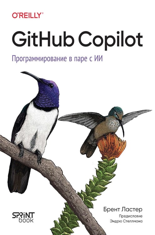 Дополнительное изображение книги «GitHub Copilot. Программирование в паре с ИИ»