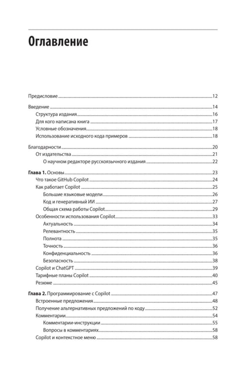 Дополнительное изображение книги «GitHub Copilot. Программирование в паре с ИИ»