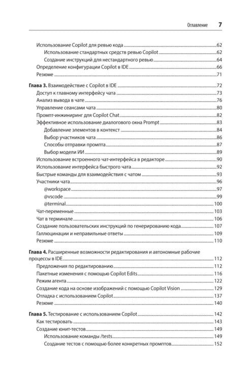 Дополнительное изображение книги «GitHub Copilot. Программирование в паре с ИИ»