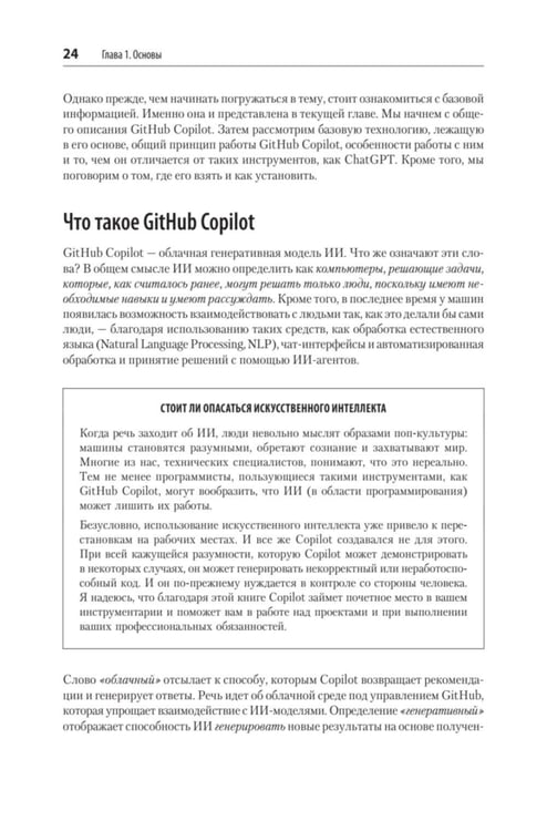 Дополнительное изображение книги «GitHub Copilot. Программирование в паре с ИИ»