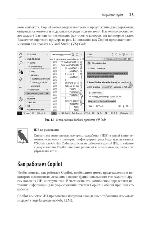 Дополнительное изображение книги «GitHub Copilot. Программирование в паре с ИИ»