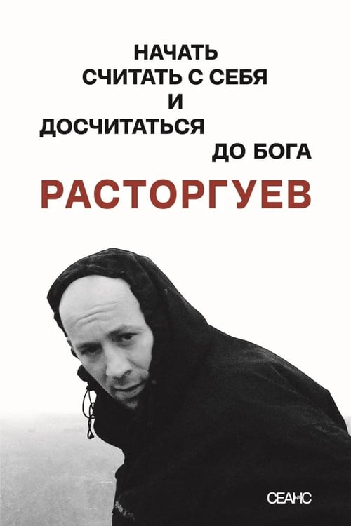 Дополнительное изображение книги «Расторгуев. Начать считать с себя и досчитаться до Бога»