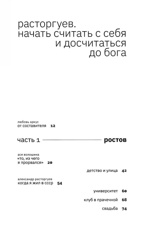 Дополнительное изображение книги «Расторгуев. Начать считать с себя и досчитаться до Бога»