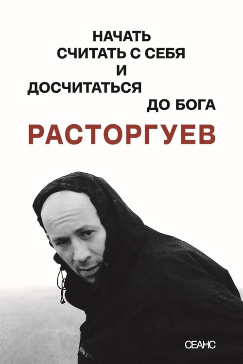 Обложка книги «Расторгуев. Начать считать с себя и досчитаться до Бога» — None, ISBN 9785905669811