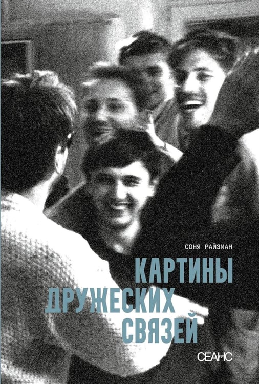 Дополнительное изображение книги «Картины дружеских связей: киносценарий»