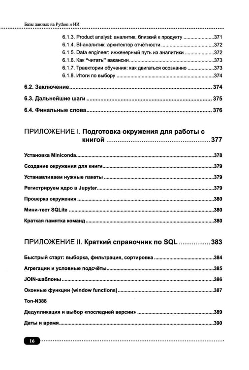 Дополнительное изображение книги «Базы данных на Python и ИИ: статистика, аналитика, большие данные и машинное обучение»